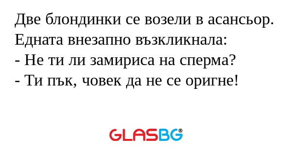 Две блондинки се возели в асансьор...