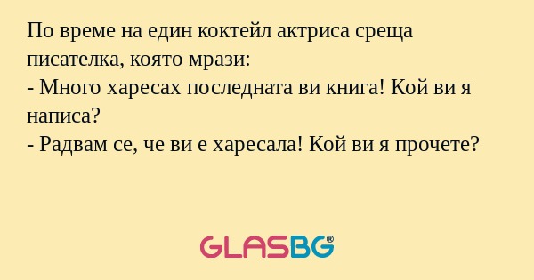 По време на един коктейл актриса...