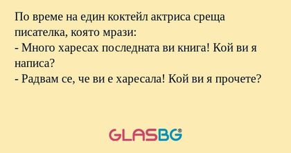 По време на един коктейл актриса...