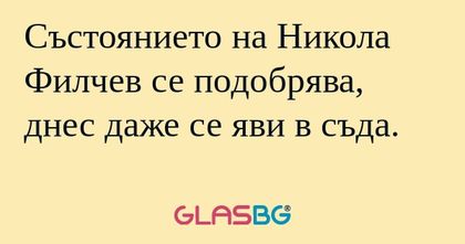 Състоянието на Никола Филчев се...