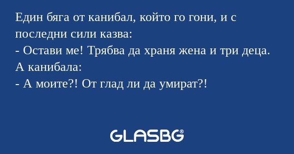 Един бяга от канибал, който го...