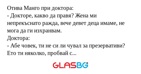 Отива Манго при доктора: - Докторе...