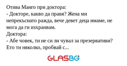 Отива Манго при доктора: - Докторе...
