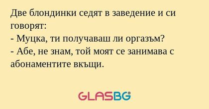 Две блондинки седят в заведение...