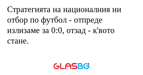 Стратегията на националния ни отбор...