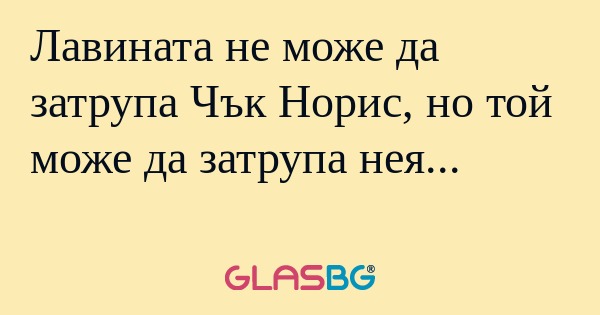 Лавината не може да затрупа Чък...