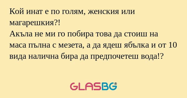 Кой инат е по голям, женския или...