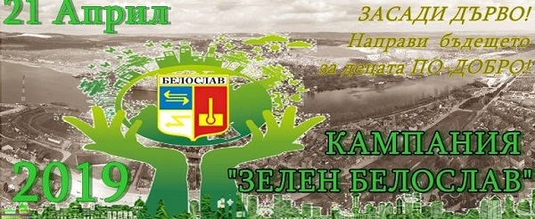 Варна: Кампания за залесяване с дръвчета „Зелен Белослав” ще се проведе на 21 април по повод Международния ден на Земята