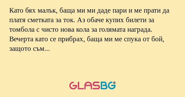 Като бях малък, баща ми ми даде...