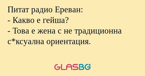 Питат радио Ереван: - Какво е гейша...