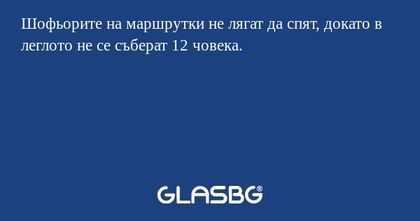 Шофьорите на маршрутки не лягат...