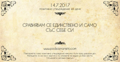 Позитивно утвърждение за 14 юли 2017 г.