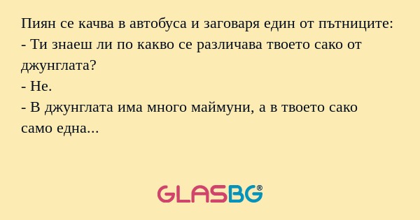 Пиян се качва в автобуса и заговаря...
