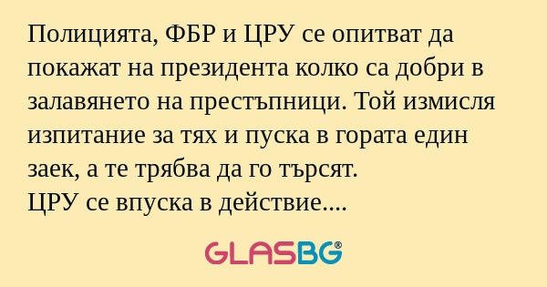 Полицията, ФБР и ЦРУ се опитват...