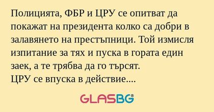Полицията, ФБР и ЦРУ се опитват...