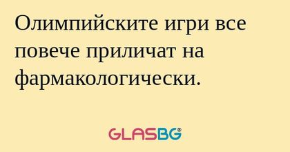 Олимпийските игри все повече приличат...