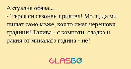 Актуална обява... - Търся си сезонен...