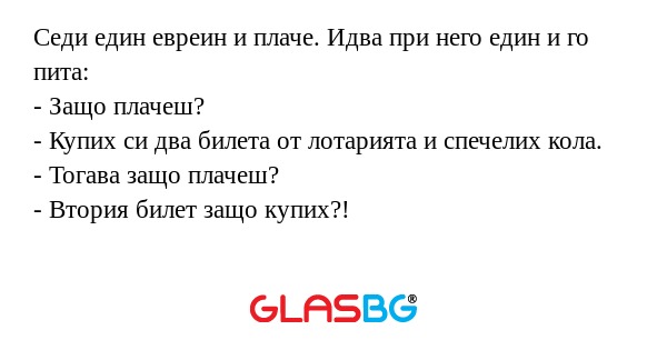 Седи един евреин и плаче. Идва...