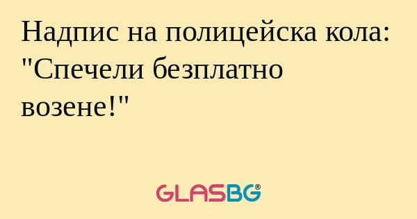 Надпис на полицейска кола: "Спечели...
