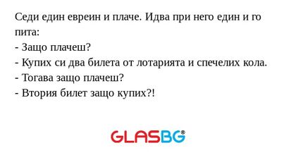 Седи един евреин и плаче. Идва...