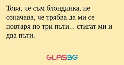 Това, че съм блондинка, не означава...
