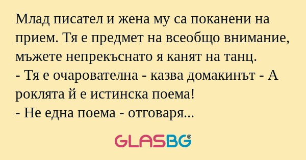 Млад писател и жена му са поканени...