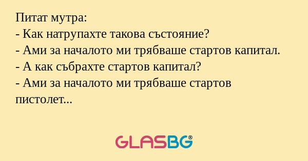 Питат мутра: - Как натрупахте такова...
