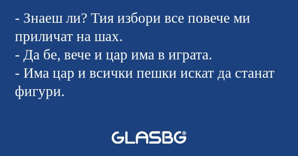 Знаеш ли? Тия избори все повече...