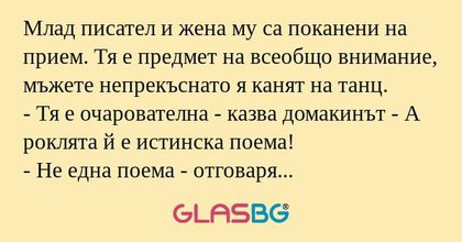 Млад писател и жена му са поканени...
