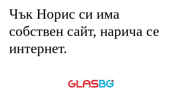 Чък Норис си има собствен сайт...