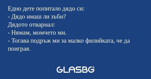 Едно дете попитало дядо си: - Дядо...
