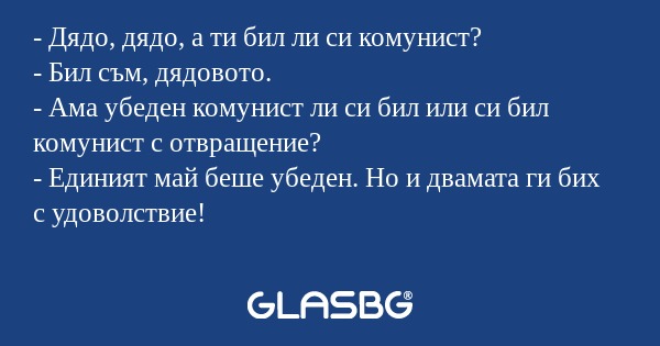 Дядо, дядо, а ти бил ли си комунист...