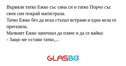 Вървяли татко Ежко със сина си...