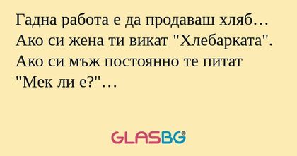 Гадна работа е да продаваш хляб...