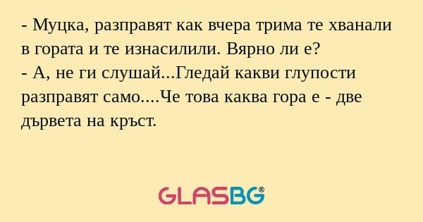 Муцка, разправят как вчера трима...