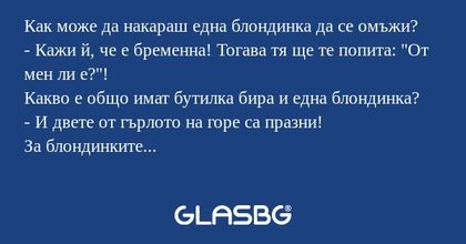 Как може да накараш една блондинка...