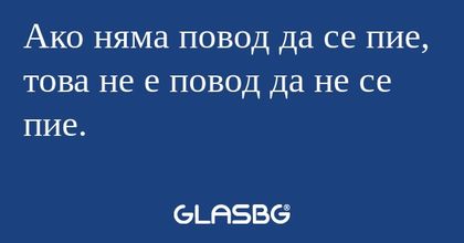 Ако няма повод да се пие, това...