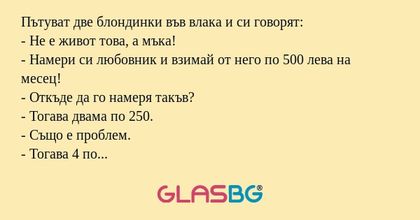 Пътуват две блондинки във влака...