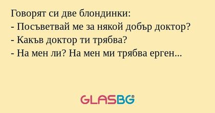 Говорят си две блондинки: - Посъветвай...