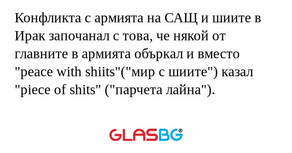 Конфликта с армията на САЩ и шиите...