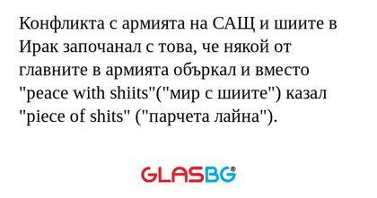 Конфликта с армията на САЩ и шиите...