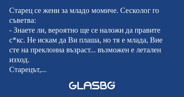 Старец се жени за младо момиче...