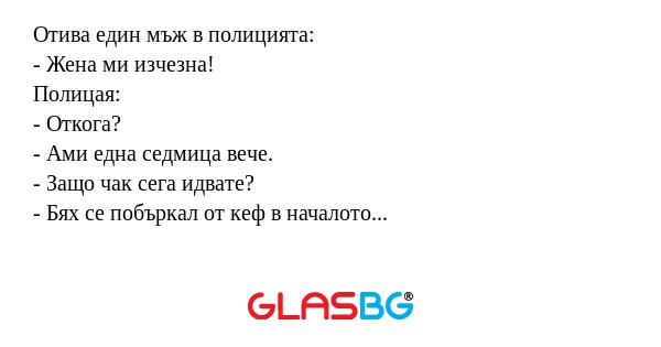 Отива един мъж в полицията: - Жена...