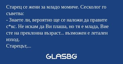 Старец се жени за младо момиче...