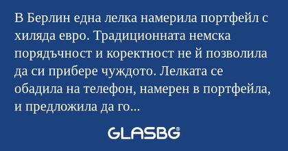 В Берлин една лелка намерила портфейл...