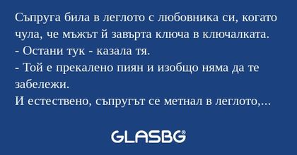 Съпруга била в леглото с любовника...