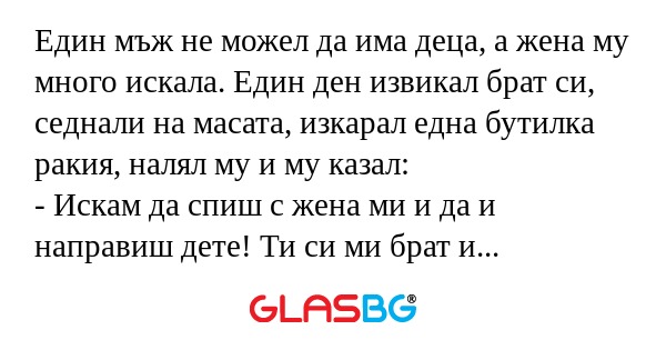 Един мъж не можел да има деца...