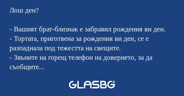 Лош ден? - Вашият брат-близнак...