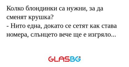 Колко блондинки са нужни, за да...