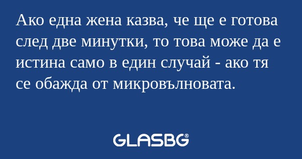 Ако една жена казва, че ще е готова...